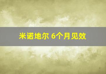 米诺地尔 6个月见效